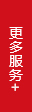 更多服務