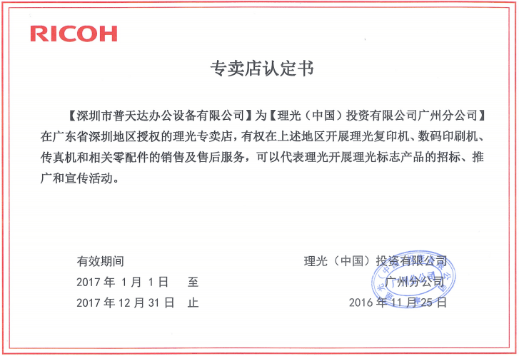 理光專賣店認定書