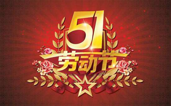 五一勞動節