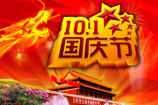 普天達(dá)2018年國(guó)慶放假通知