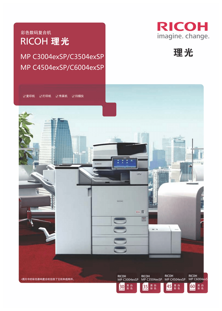 理光C3004/C3504/C4504/C6004復印機