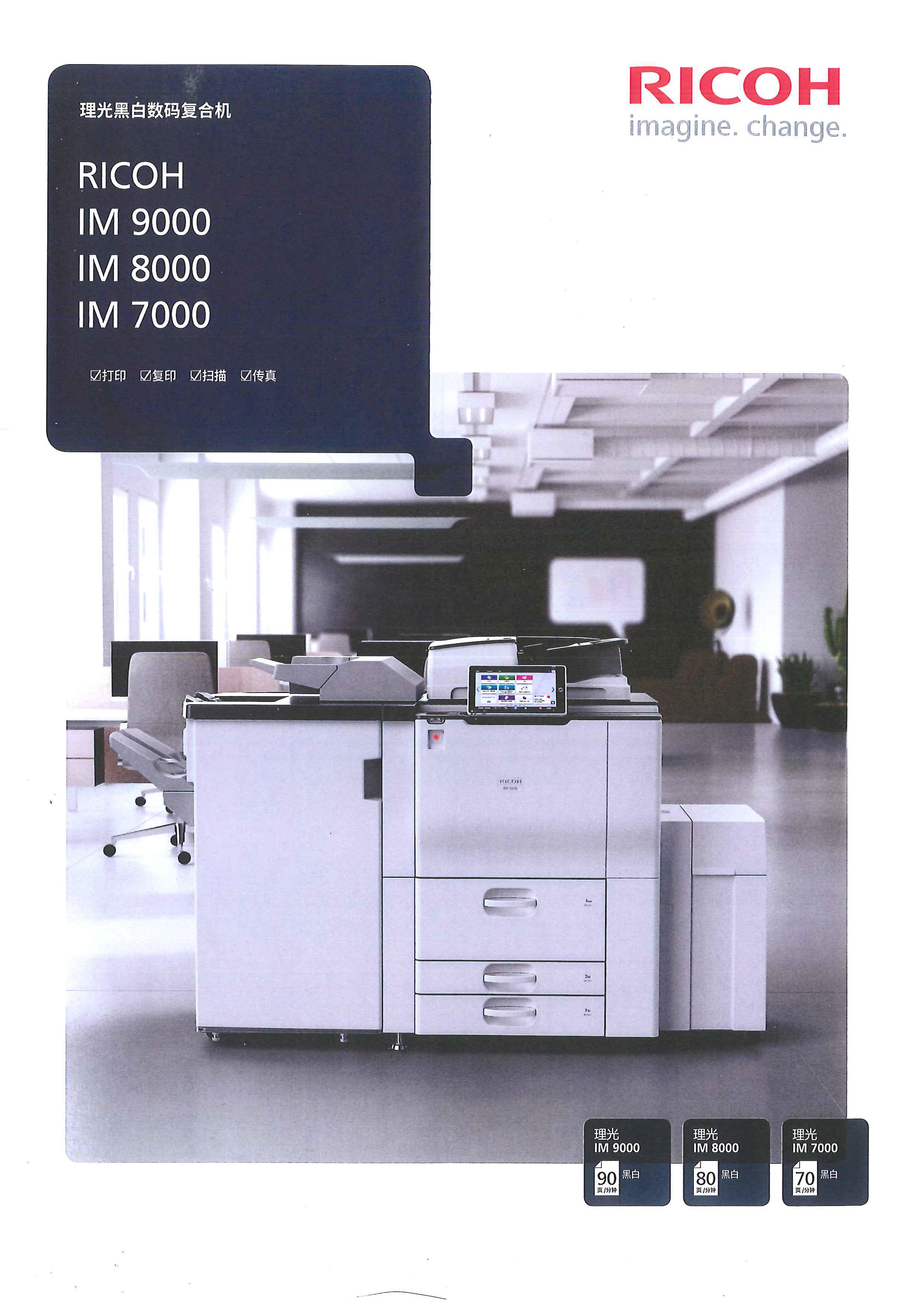 理光黑白IM 7000數(shù)碼復(fù)印機(jī)